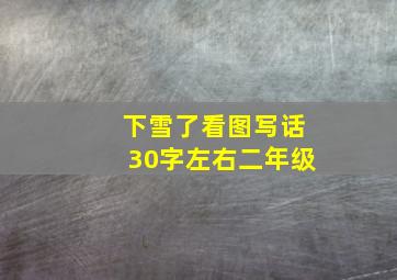 下雪了看图写话30字左右二年级