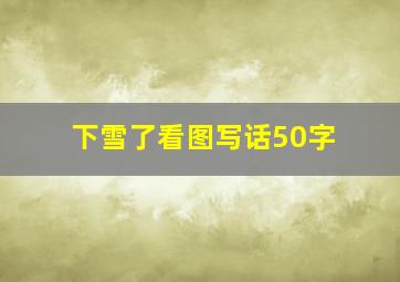 下雪了看图写话50字