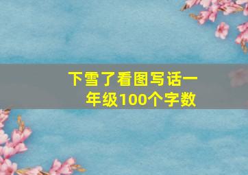 下雪了看图写话一年级100个字数