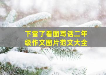 下雪了看图写话二年级作文图片范文大全