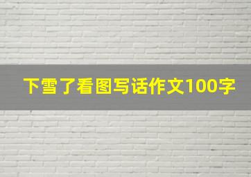 下雪了看图写话作文100字