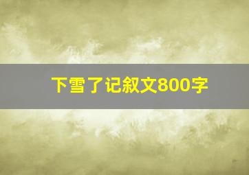 下雪了记叙文800字