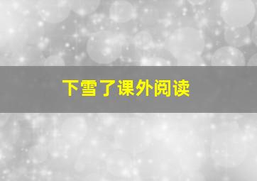 下雪了课外阅读