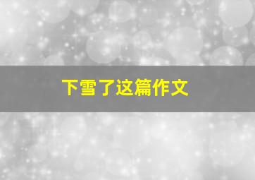 下雪了这篇作文