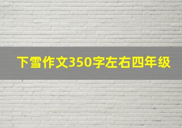 下雪作文350字左右四年级