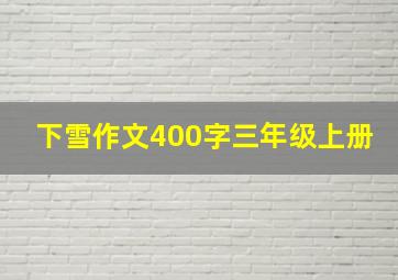 下雪作文400字三年级上册