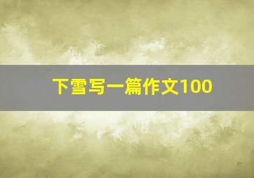 下雪写一篇作文100