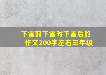 下雪前下雪时下雪后的作文200字左右三年级