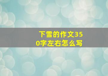 下雪的作文350字左右怎么写