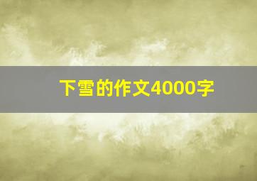 下雪的作文4000字