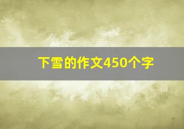 下雪的作文450个字