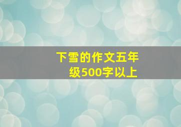 下雪的作文五年级500字以上