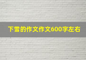 下雪的作文作文600字左右