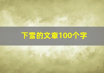 下雪的文章100个字