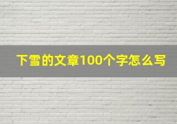 下雪的文章100个字怎么写