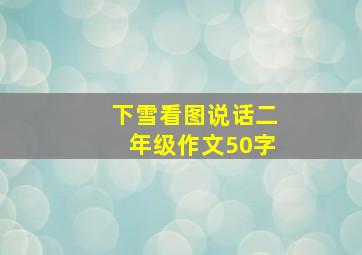 下雪看图说话二年级作文50字