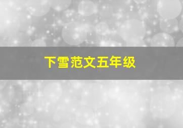 下雪范文五年级