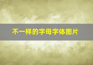 不一样的字母字体图片