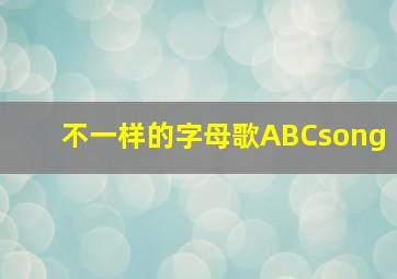 不一样的字母歌ABCsong