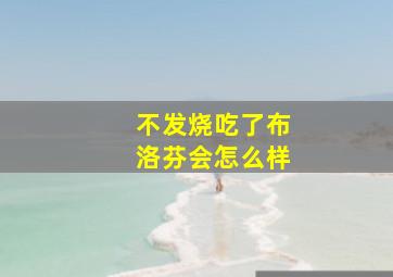 不发烧吃了布洛芬会怎么样