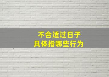 不合适过日子具体指哪些行为