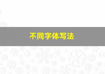 不同字体写法