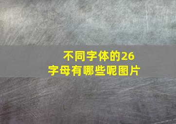 不同字体的26字母有哪些呢图片