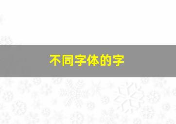 不同字体的字