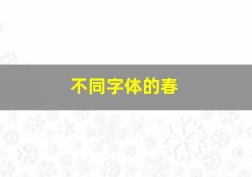 不同字体的春