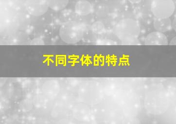 不同字体的特点