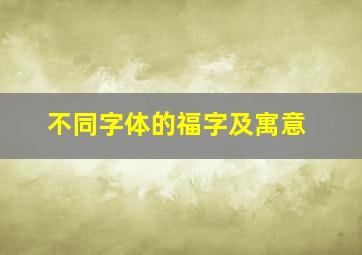 不同字体的福字及寓意