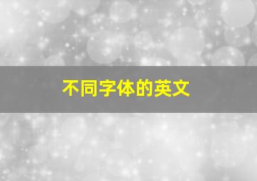 不同字体的英文