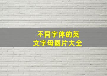 不同字体的英文字母图片大全