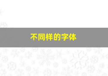 不同样的字体