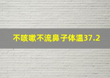 不咳嗽不流鼻子体温37.2