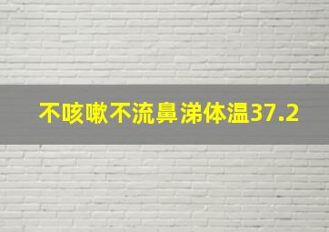 不咳嗽不流鼻涕体温37.2