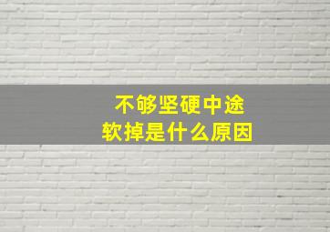 不够坚硬中途软掉是什么原因