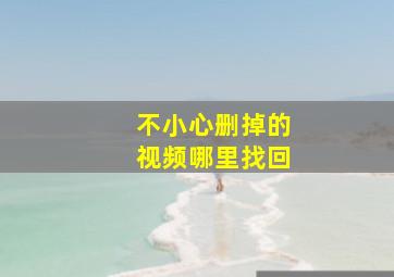 不小心删掉的视频哪里找回