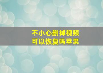 不小心删掉视频可以恢复吗苹果