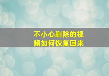 不小心删除的视频如何恢复回来