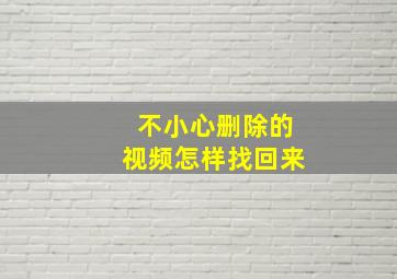 不小心删除的视频怎样找回来