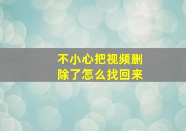 不小心把视频删除了怎么找回来