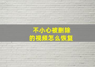 不小心被删除的视频怎么恢复