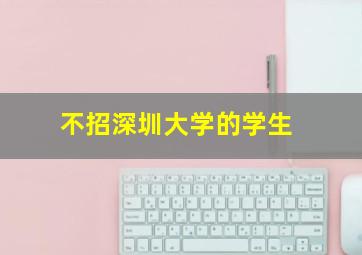 不招深圳大学的学生