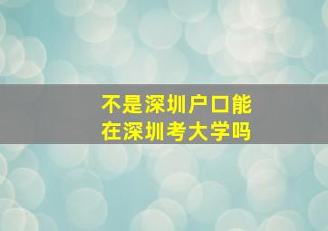 不是深圳户口能在深圳考大学吗