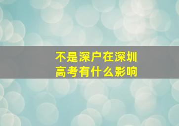 不是深户在深圳高考有什么影响