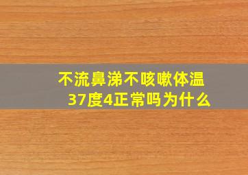 不流鼻涕不咳嗽体温37度4正常吗为什么