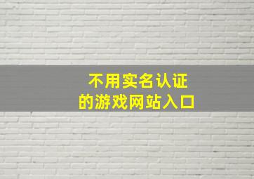 不用实名认证的游戏网站入口