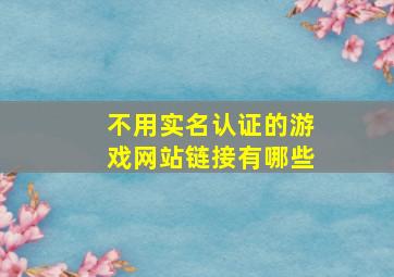 不用实名认证的游戏网站链接有哪些