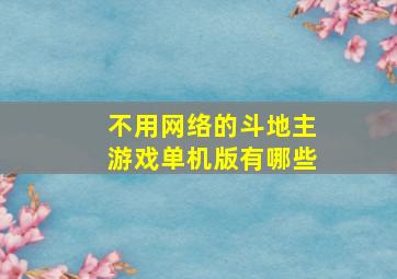 不用网络的斗地主游戏单机版有哪些